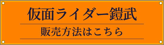 仮面ライダー鎧武 販売方法はこちら