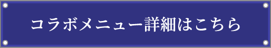 コラボメニュー詳細はこちら