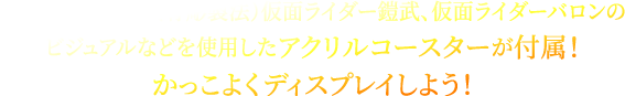 S.H.Figuarts（真骨彫製法）仮面ライダー鎧武、仮面ライダーバロンのビジュアルなどを使用したアクリルコースターが付属！かっこよくディスプレイしよう！