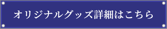 オリジナルグッズ詳細はこちら