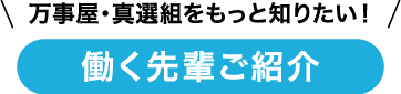 万事屋・真選組をもっと知りたい！働く先輩ご紹介