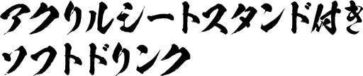 アクリルシートスタンド付きソフトドリンク