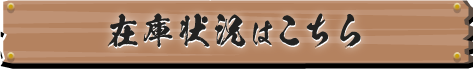 在庫状況はこちら