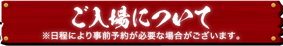 ご入場について