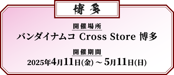 バンダイナムコ Cross Store 博多