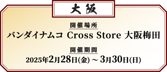 バンダイナムコ Cross Store 大阪梅田