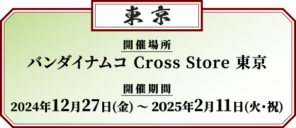 バンダイナムコ Cross Store 東京