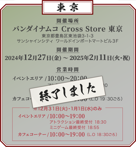 バンダイナムコ Cross Store 東京