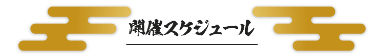 開催スケジュール