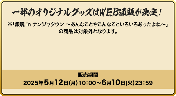 一部のオリジナルグッズはWEB通販が決定！