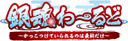 銀魂わーるど ～かっこつけていられるのは最初だけ～