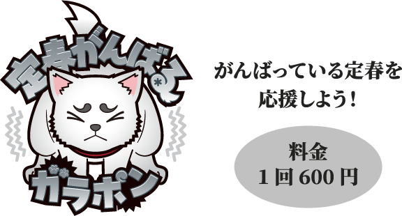 定春がんばるガラポン / がんばっている定春を応援しよう！