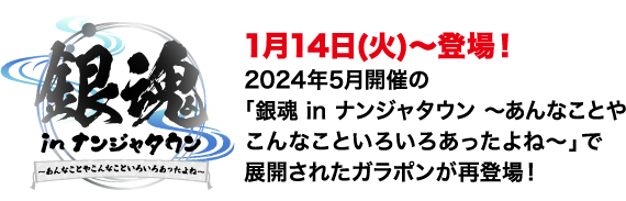 1月14日(火)～登場！2024年5月開催の「銀魂 in ナンジャタウン ～あんなことやこんなこといろいろあったよね～」で展開されたガラポンが再登場！