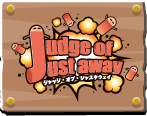 Judge of Just away（ジャッジ・オブ・ジャスタウェイ）