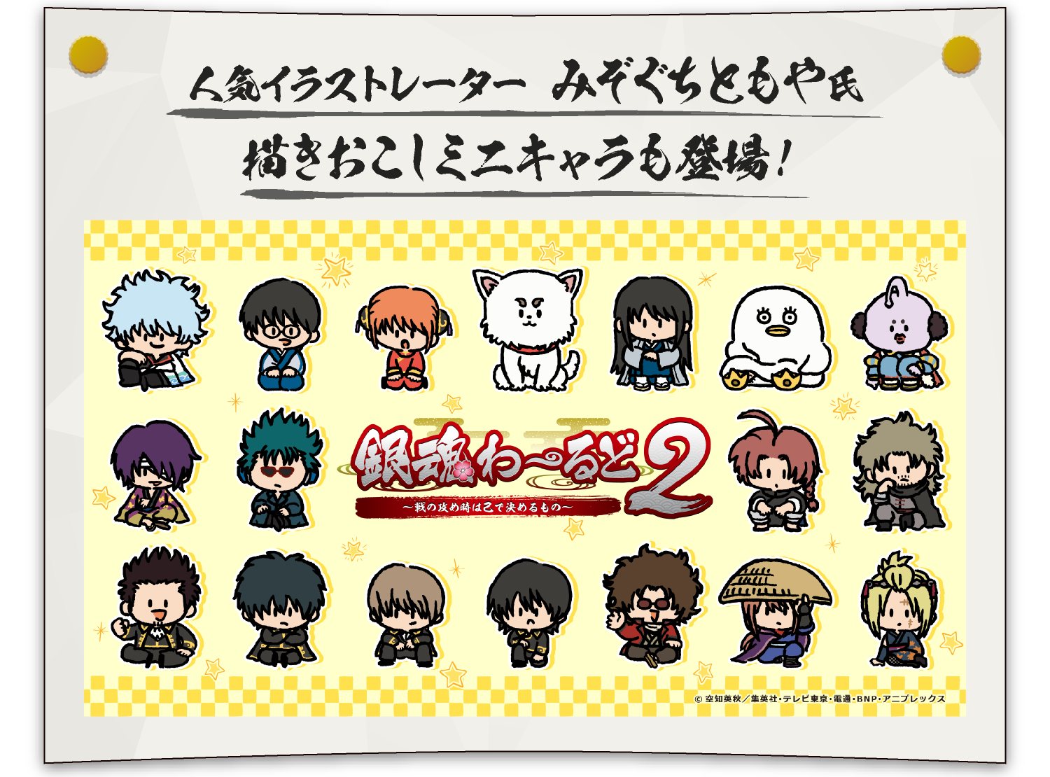 人気イラストレーター みぞくちともや氏描きおこしミニキャラも登場！