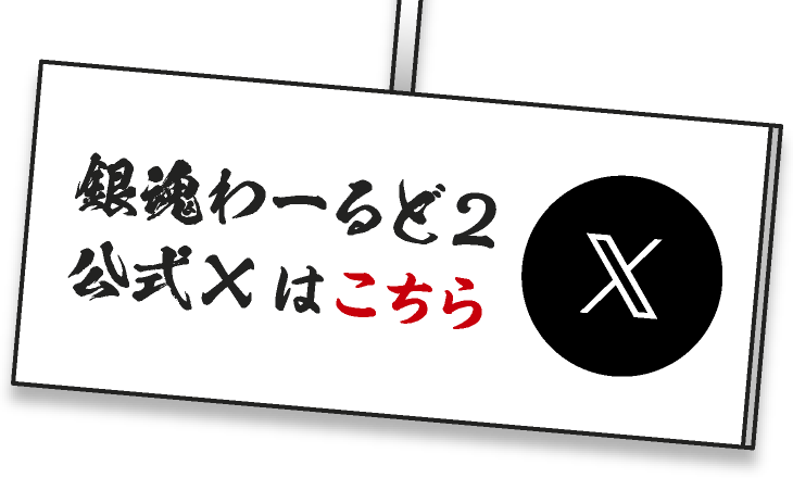 銀魂わーるど2 公式Xはこちら