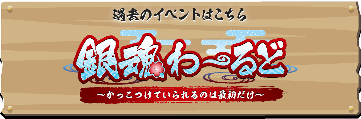 過去のイベントはこちら