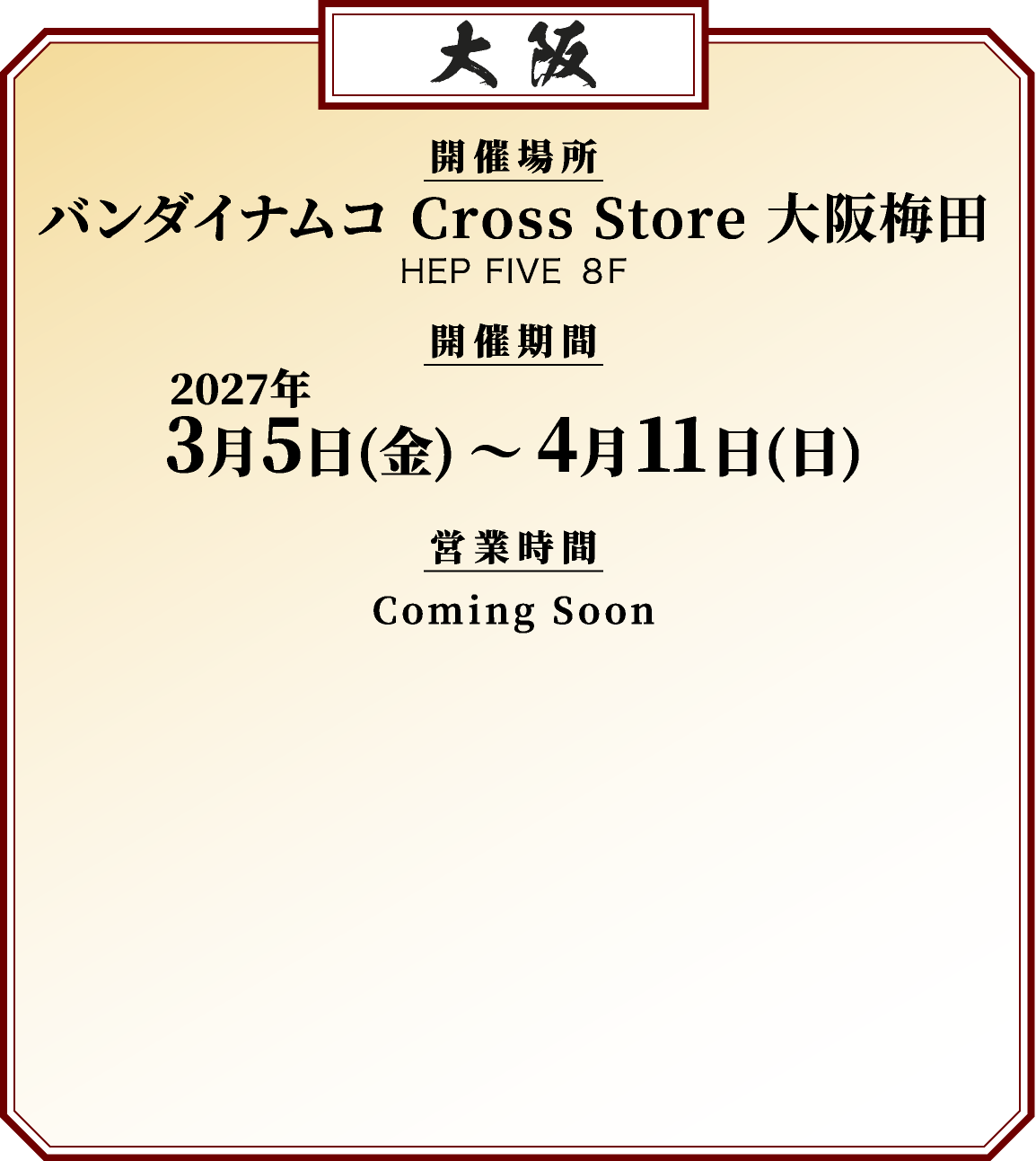バンダイナムコ Cross Store 大阪梅田