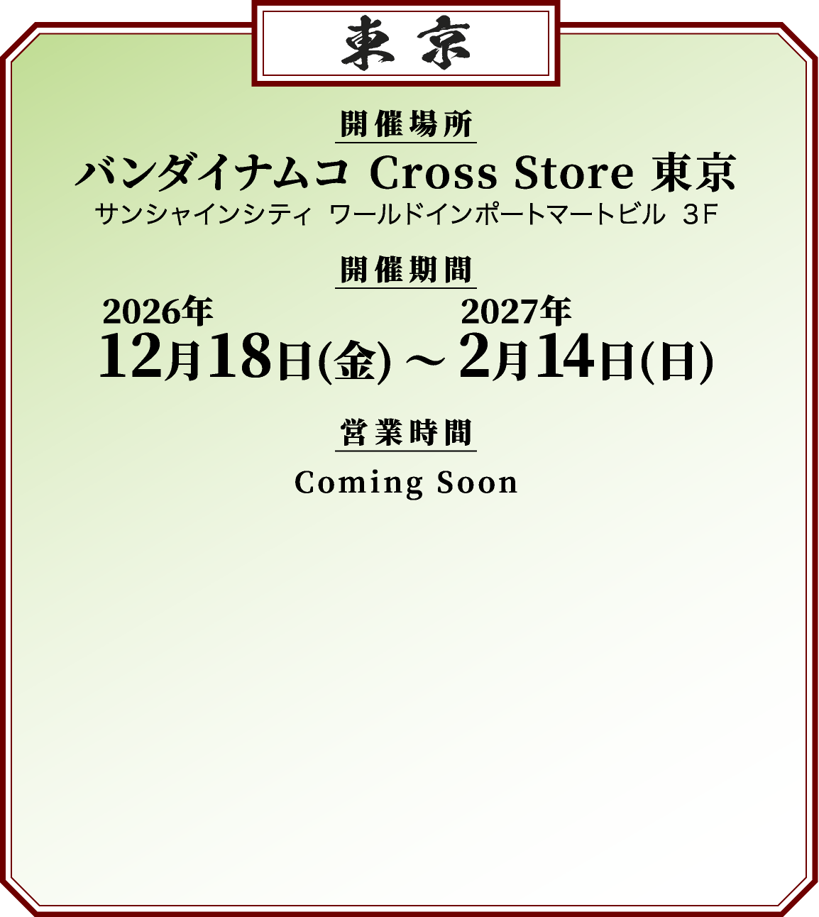 バンダイナムコ Cross Store 東京