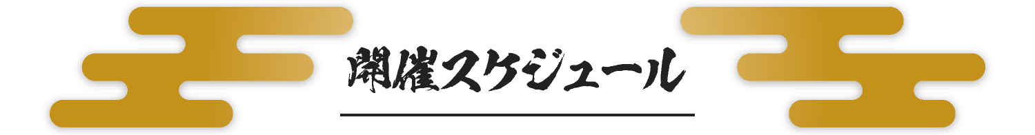 開催スケジュール