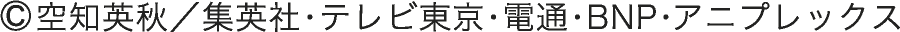 ©空知英秋／集英社･テレビ東京･電通･BNP・アニプレックス