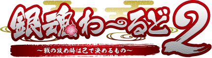 銀魂わーるど２～戦の攻め時は己で決めるもの～