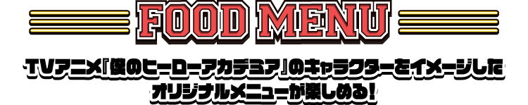 [FOOD MENU] TVアニメ『僕のヒーローアカデミア』のキャラクターをイメージしたオリジナルメニューが楽しめる！