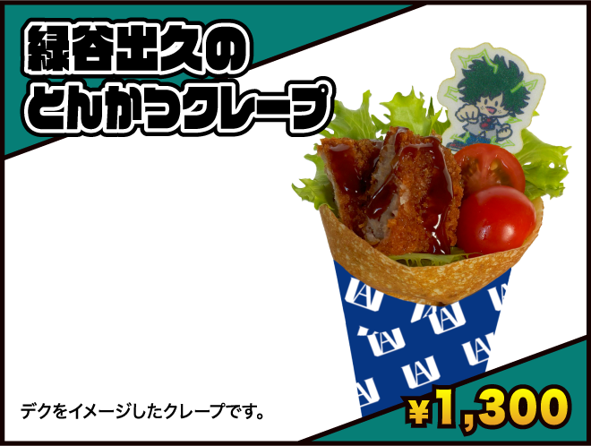 緑谷出久のとんかつクレープ