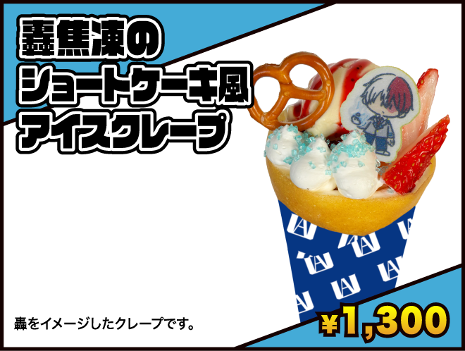 コラボメニュー | 僕のヒーローアカデミア 雄英高校オープンスクール