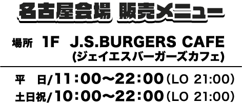 名古屋会場 販売メニュー