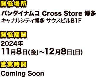 バンダイナムコ Cross Store 博多