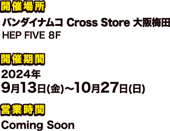 バンダイナムコ Cross Store 大阪梅田