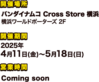 バンダイナムコ Cross Store 横浜