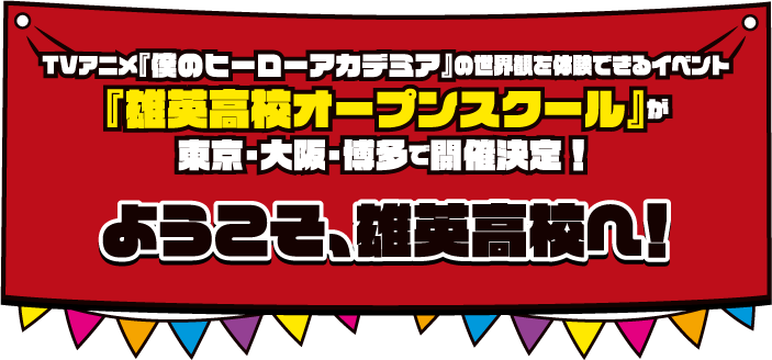 TVアニメ『僕のヒーローアカデミア』の世界観を体験できるイベント『雄英高校オープンスクール』が東京・大阪・博多で開催決定！ようこそ、雄英高校へ！