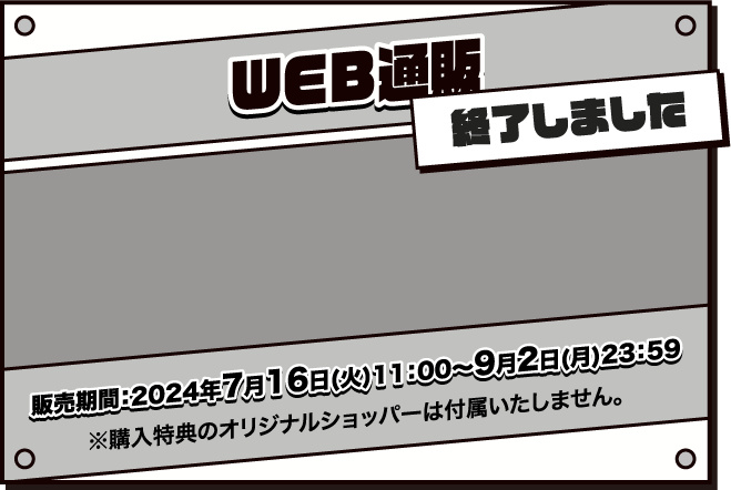 WEB通販 終了しました