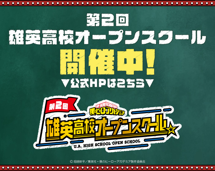 第2回 雄英高校オープンスクール 開催中！公式HPはこちら