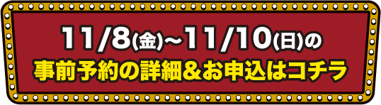 11/8(金)〜11/10(日)の事前予約の詳細＆お申込はコチラ