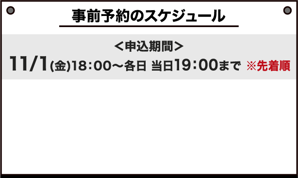 事前予約のスケジュール