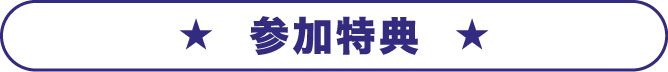 参加特典