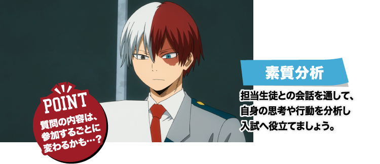 [素質分析] 担当生徒との会話を通して、自身の思考や行動を分析し入試へ役立てましょう。