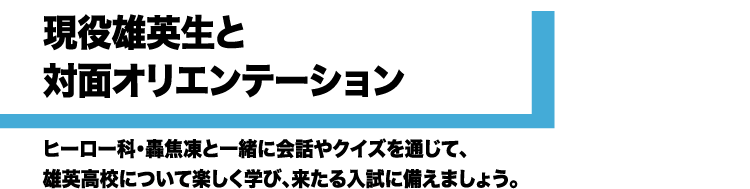 現役雄英生と対面オリエンテーション