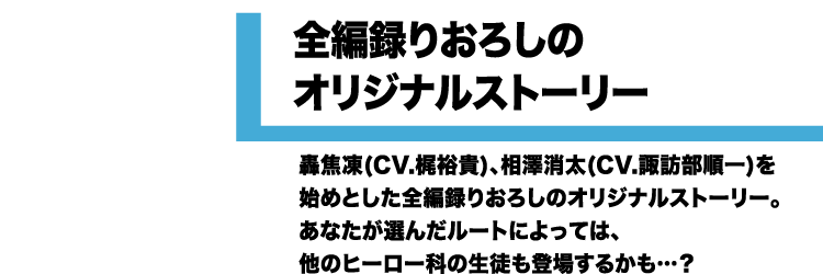 全編録りおろしのオリジナルストーリー
