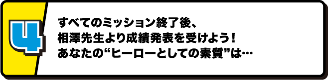 4.すべてのミッション終了後、相澤先生より成績発表を受けよう！あなたの“ヒーローとしての素質”は…