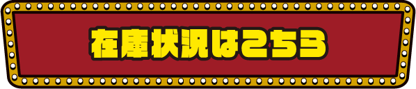 在庫状況はこちら