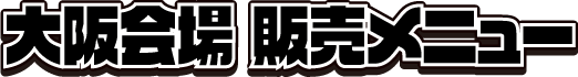 大阪会場 販売メニュー