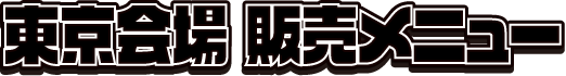 東京会場 販売メニュー