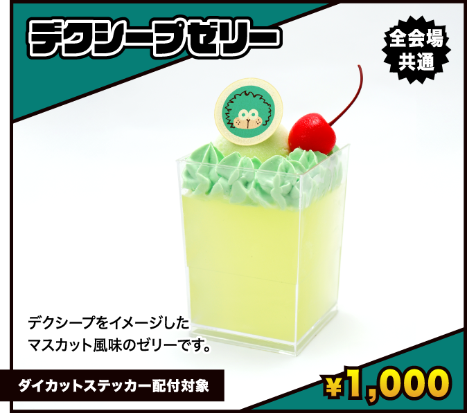 デクシープゼリー