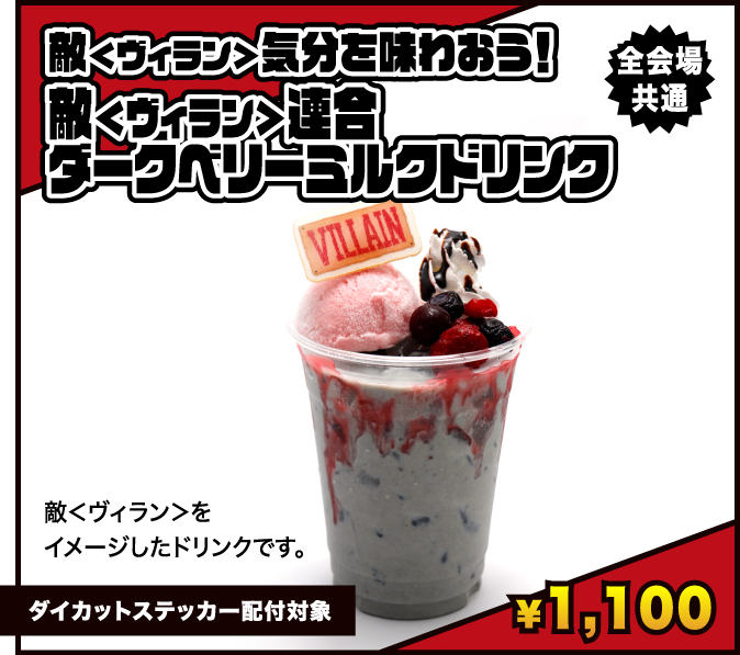 敵＜ヴィラン＞気分を味わおう！敵＜ヴィラン＞連合ダークベリーミルクドリンク