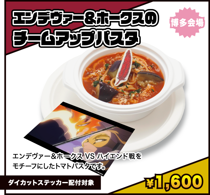 エンデヴァー＆ホークスのチームアップパスタ