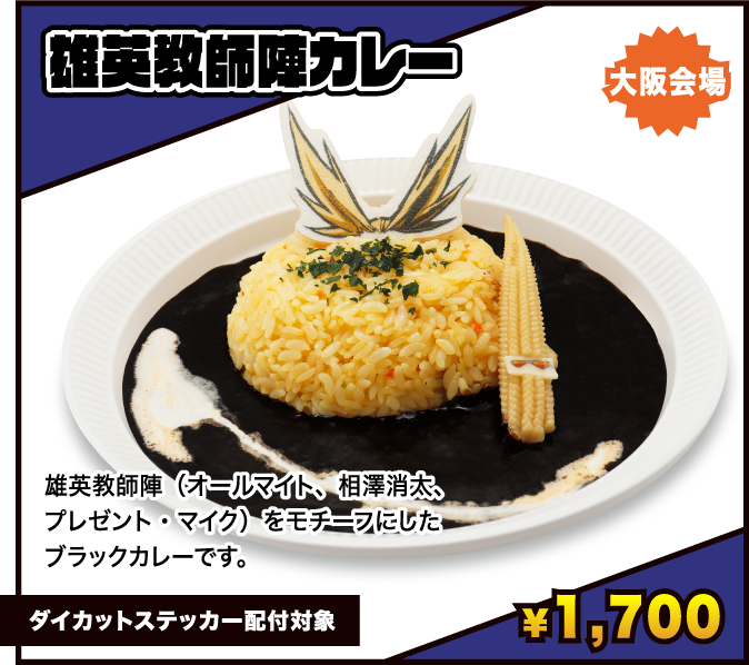 雄英教師陣カレー